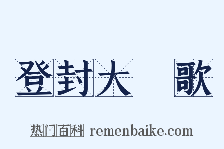 登封大酺歌是什么意思的图片